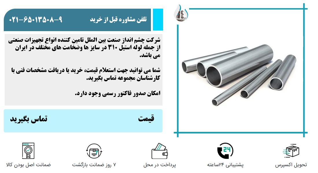 لوله استیل 310