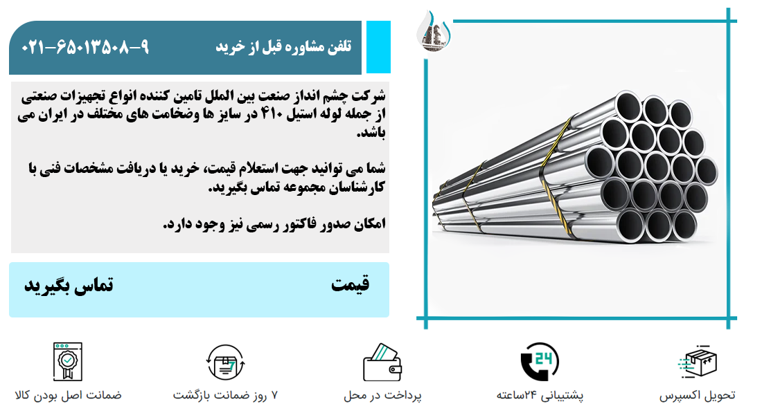 قیمت لوله استیل 410 چشم انداز صنعت بین الملل