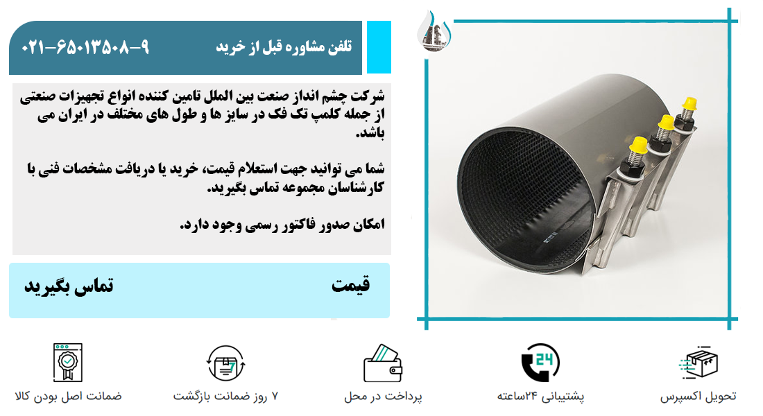 قیمت کلمپ تعمیراتی چشم انداز صنعت بین الملل